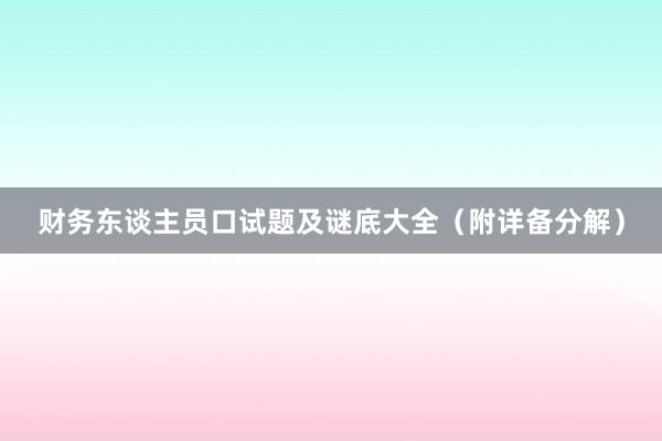 财务东谈主员口试题及谜底大全（附详备分解）