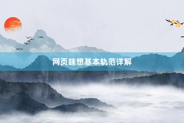 网页瞎想基本轨范详解