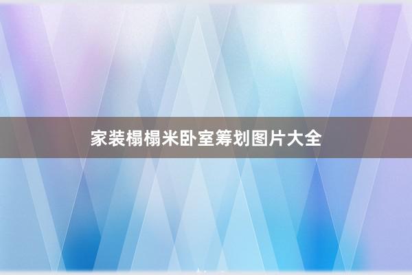 家装榻榻米卧室筹划图片大全