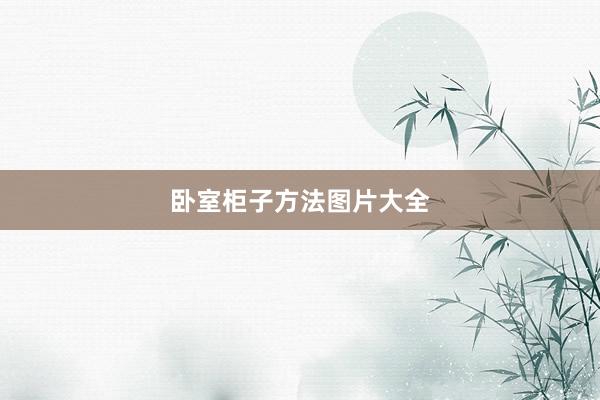 卧室柜子方法图片大全